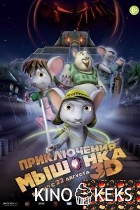 Приключения мышонка