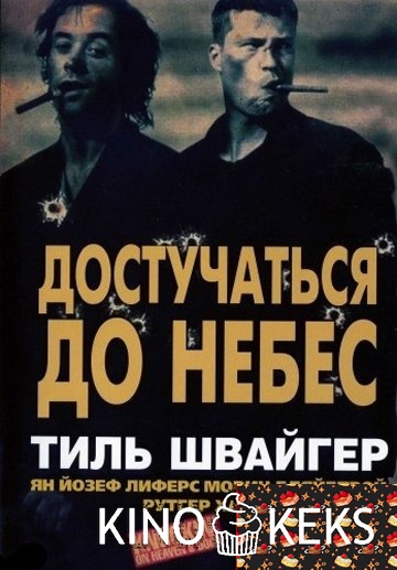 Достучаться до небес