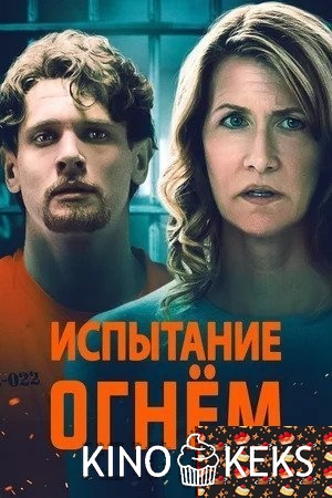 Испытание огнем