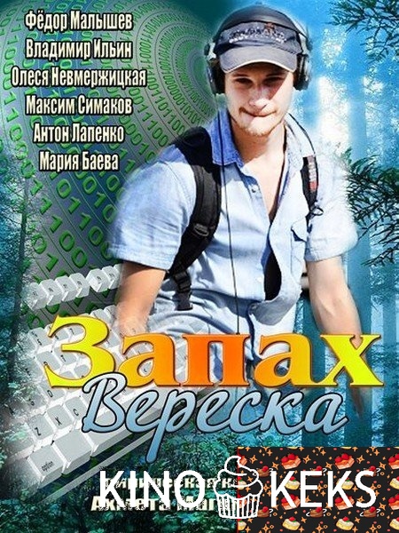 Запах вереска