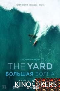 The Yard. Большая волна