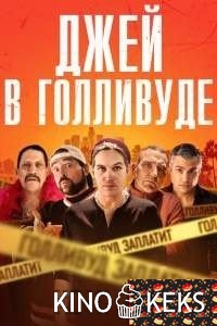 Джей в Голливуде