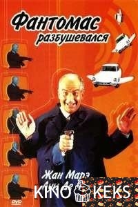 Фантомас разбушевался
