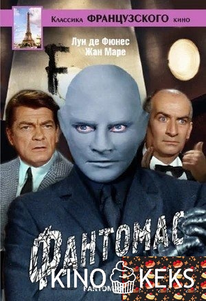 Фантомас
