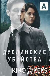 Дублинские убийства 1 сезон 1-8 серия