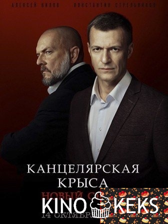 Канцелярская крыса 2 сезон 1-20 серия