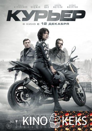 Курьер