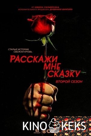 Расскажи мне сказку