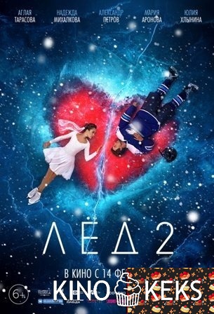 Лёд 2