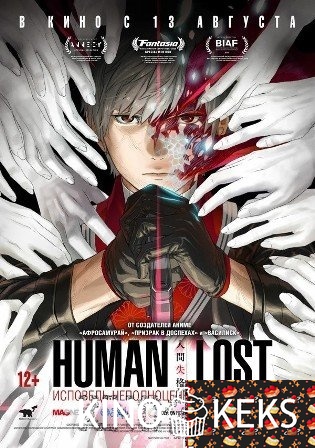 Human Lost: Исповедь неполноценного человека