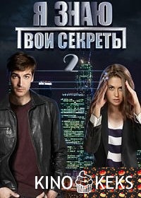 Я знаю твои секреты 