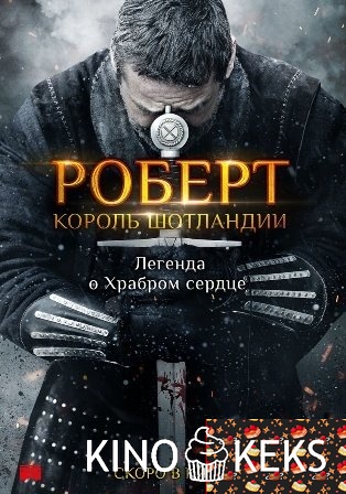 Роберт — король Шотландии | Роберт Брюс