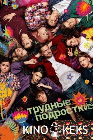 Трудные подростки 1 сезон 1-8 серия