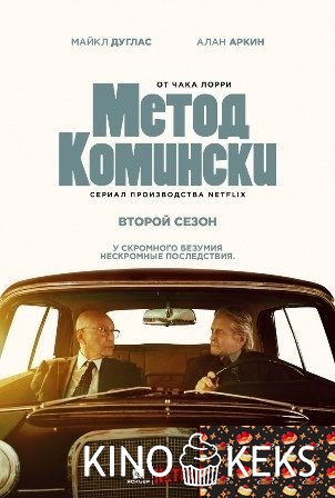 Метод Комински 2 сезон 1-8 серия