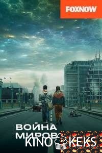 Война миров