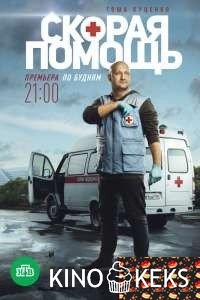 Скорая помощь