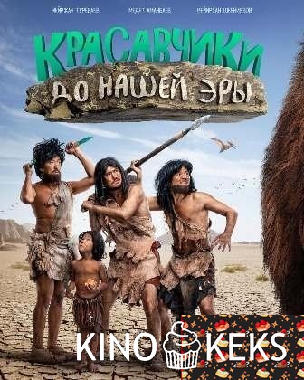 Красавчики до нашей эры
