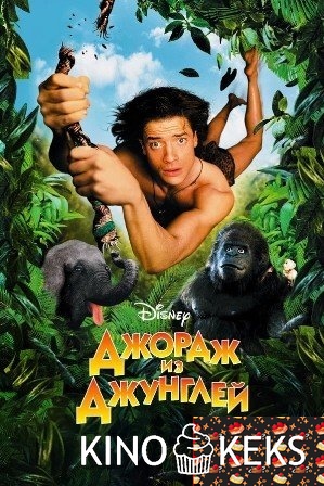 Джордж из джунглей