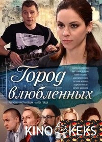 Город влюблённых
