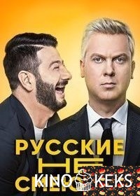 Русские не смеются