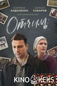 Отчим 1-15,16 серия