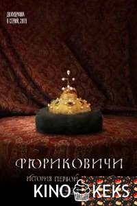 Рюриковичи. История первой династии