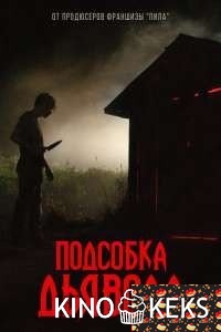 Подсобка дьявола