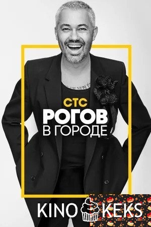 Рогов в городе 1,2 сезон