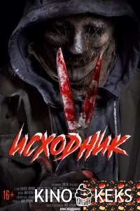 Исходник