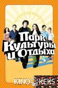 Парк культуры и отдыха