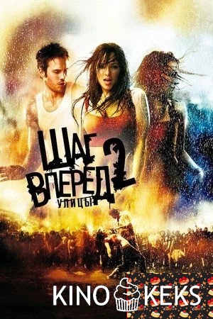 Шаг вперед 2: Улицы