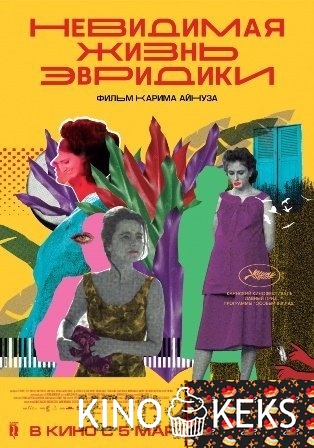 Невидимая жизнь Эвридики