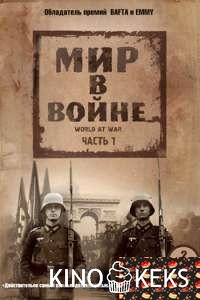 Мир в войне (все выпуски по порядку)