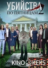 Убийства по пятницам