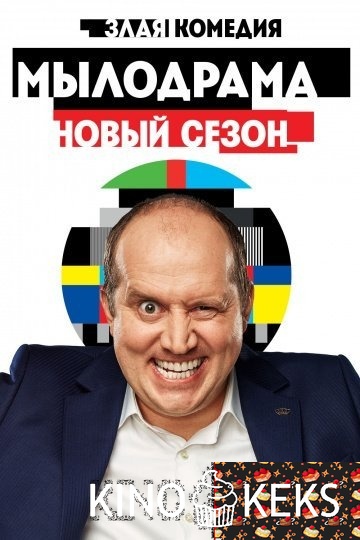 Мылодрама 2 сезон 1-7,8 серия + Фильм о сериале