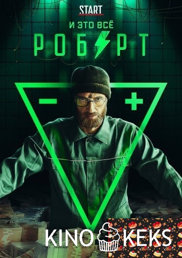 И это всё Роберт 1 сезон 1-8 серия