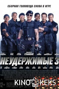 Неудержимые 3