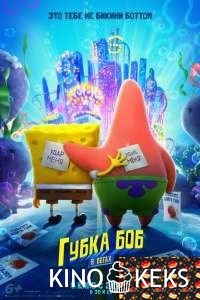 Губка Боб в бегах