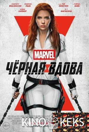 Чёрная Вдова
