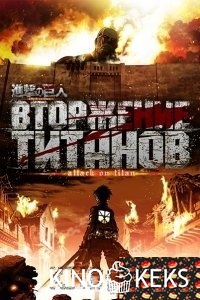 Атака титанов / Вторжение титанов 