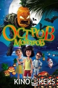 Остров монстров