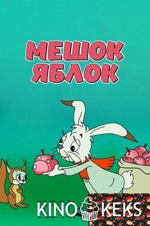 Мешок яблок