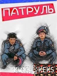 Патруль 5 сезон