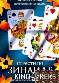 Страсти по Зинаиде