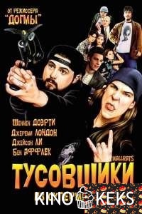 Тусовщики из супермаркета