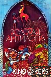 Золотая антилопа