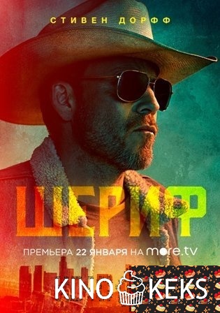Шериф / Заместитель 1 сезон 1-13 серия