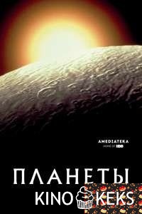 Планеты