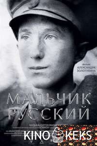 Мальчик русский