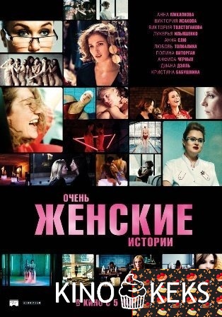 Очень женские истории
